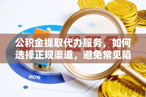 虹口公积金提取代办服务，如何选择正规渠道，避免常见陷阱
