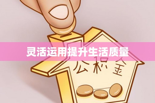 虹口灵活运用提升生活质量