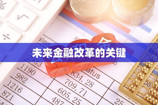 虹口未来金融改革的关键