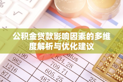 虹口公积金贷款影响因素的多维度解析与优化建议