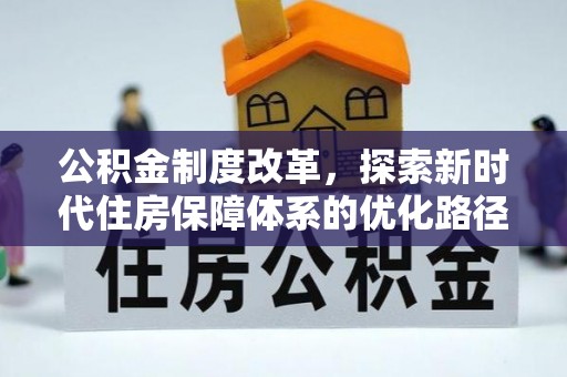 虹口公积金制度改革，探索新时代住房保障体系的优化路径