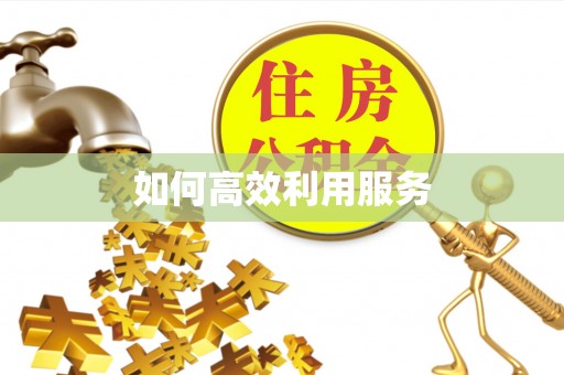 虹口如何高效利用服务
