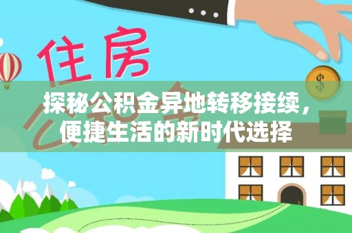 虹口探秘公积金异地转移接续，便捷生活的新时代选择