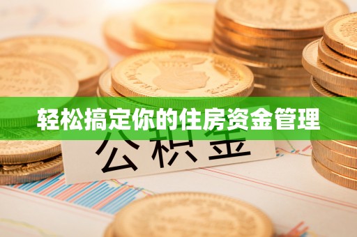 虹口轻松搞定你的住房资金管理