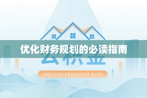 虹口优化财务规划的必读指南