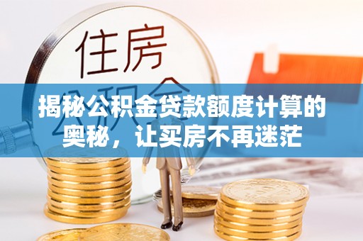 虹口揭秘公积金贷款额度计算的奥秘，让买房不再迷茫