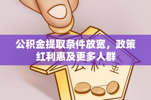 虹口公积金提取条件放宽，政策红利惠及更多人群