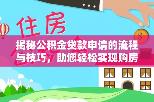 虹口揭秘公积金贷款申请的流程与技巧，助您轻松实现购房梦