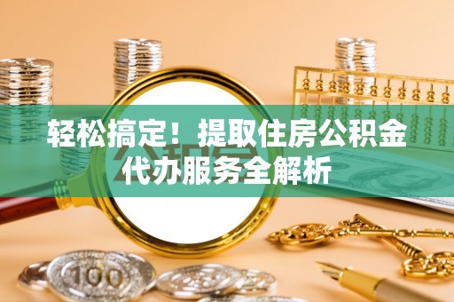 虹口轻松搞定！提取住房公积金代办服务全解析