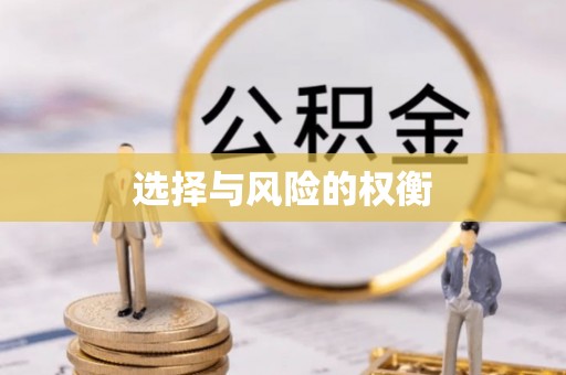 虹口选择与风险的权衡