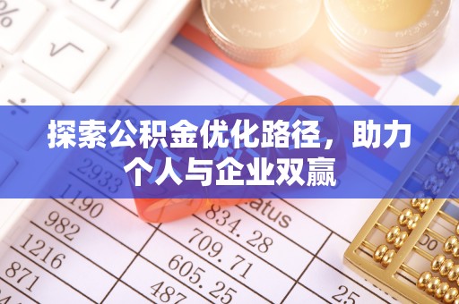 虹口探索公积金优化路径，助力个人与企业双赢