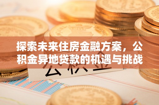 虹口探索未来住房金融方案，公积金异地贷款的机遇与挑战