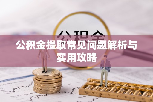 虹口公积金提取常见问题解析与实用攻略
