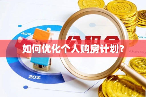 虹口如何优化个人购房计划？