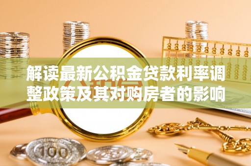 虹口解读最新公积金贷款利率调整政策及其对购房者的影响