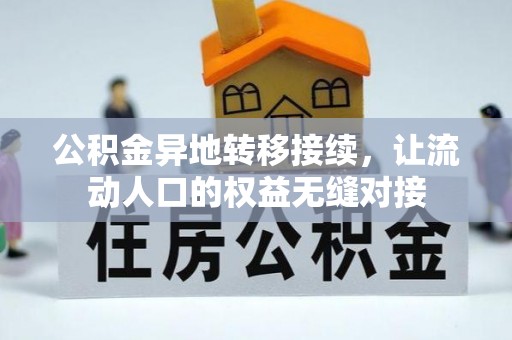 虹口公积金异地转移接续，让流动人口的权益无缝对接