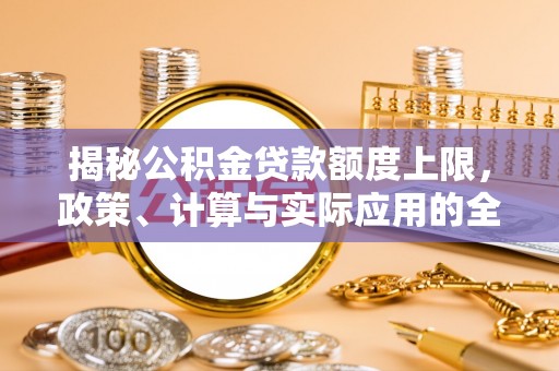 虹口揭秘公积金贷款额度上限，政策、计算与实际应用的全面解析