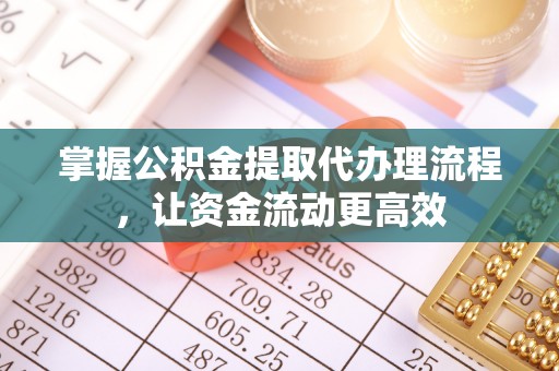 虹口掌握公积金提取代办理流程，让资金流动更高效