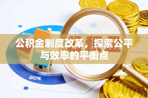 虹口公积金制度改革，探索公平与效率的平衡点