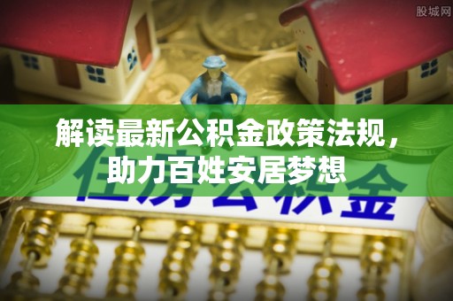 虹口解读最新公积金政策法规，助力百姓安居梦想