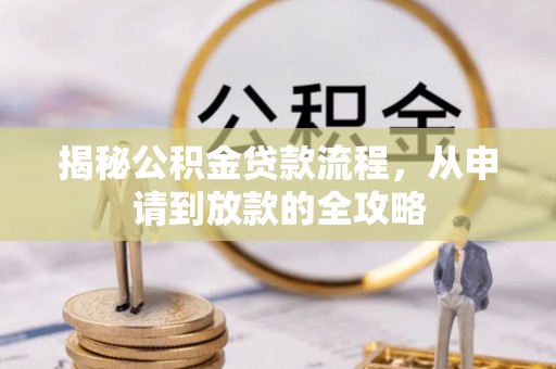 虹口揭秘公积金贷款流程，从申请到放款的全攻略