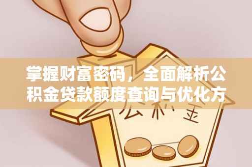 虹口掌握财富密码，全面解析公积金贷款额度查询与优化方案
