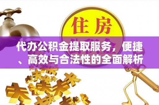 虹口代办公积金提取服务，便捷、高效与合法性的全面解析