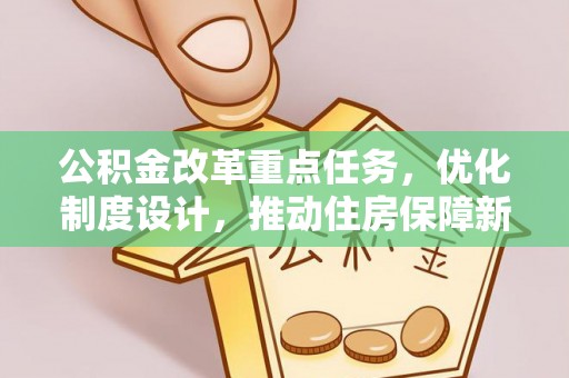 虹口公积金改革重点任务，优化制度设计，推动住房保障新发展