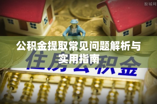 虹口公积金提取常见问题解析与实用指南