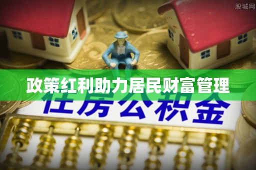 虹口政策红利助力居民财富管理