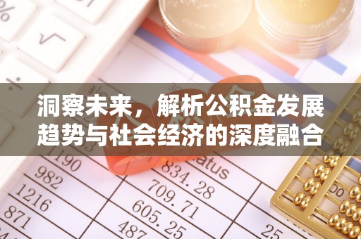虹口洞察未来，解析公积金发展趋势与社会经济的深度融合