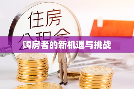 虹口购房者的新机遇与挑战