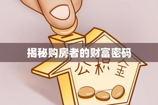虹口揭秘购房者的财富密码