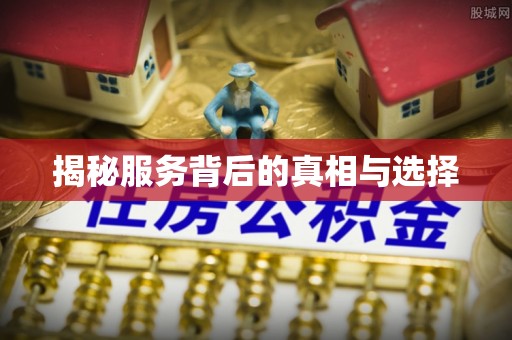 虹口揭秘服务背后的真相与选择