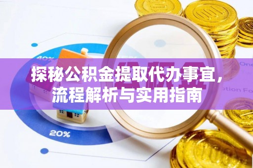 虹口探秘公积金提取代办事宜，流程解析与实用指南