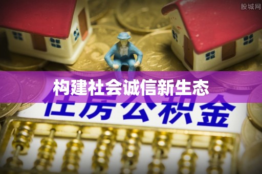 虹口构建社会诚信新生态