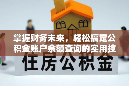 虹口掌握财务未来，轻松搞定公积金账户余额查询的实用技巧