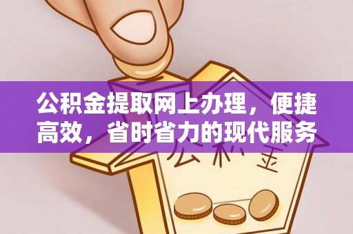 虹口公积金提取网上办理，便捷高效，省时省力的现代服务