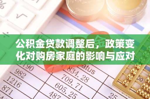 虹口公积金贷款调整后，政策变化对购房家庭的影响与应对策略