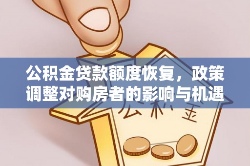虹口公积金贷款额度恢复，政策调整对购房者的影响与机遇