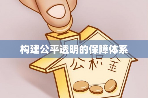 虹口构建公平透明的保障体系