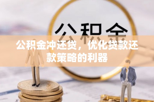 虹口公积金冲还贷，优化贷款还款策略的利器