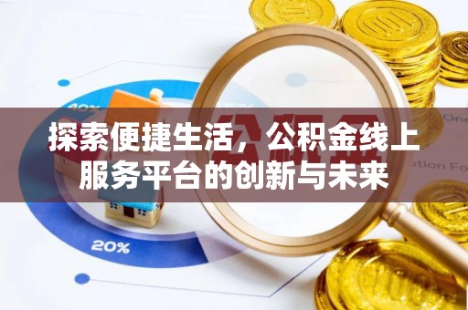 虹口探索便捷生活，公积金线上服务平台的创新与未来