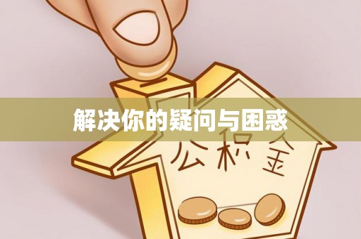 虹口解决你的疑问与困惑