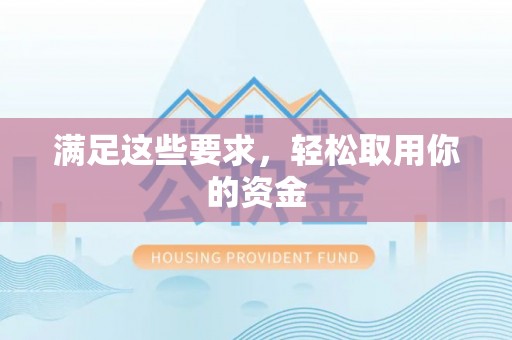 虹口满足这些要求，轻松取用你的资金