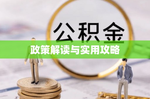 虹口政策解读与实用攻略