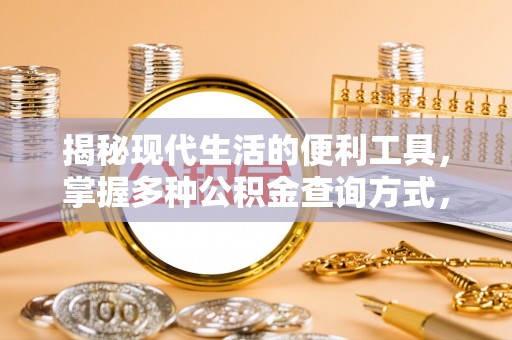 虹口揭秘现代生活的便利工具，掌握多种公积金查询方式，让财富管理更轻松