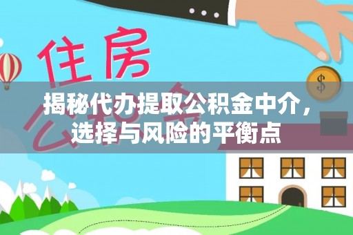 虹口揭秘代办提取公积金中介，选择与风险的平衡点