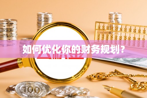 虹口如何优化你的财务规划？
