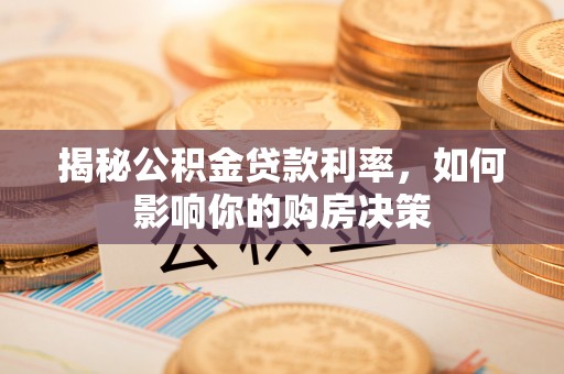 虹口揭秘公积金贷款利率，如何影响你的购房决策